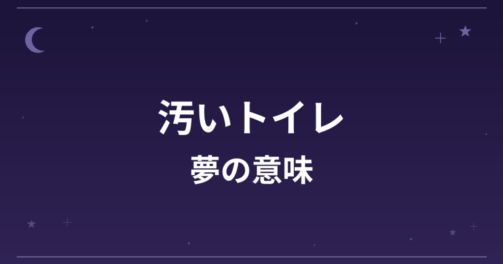 【夢占い】汚いトイレの夢の意味は？大吉と金運への影響を解説