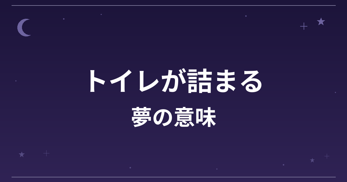 【夢占い】トイレが詰まる夢の意味は？凶と健康運・精神運への影響を解説