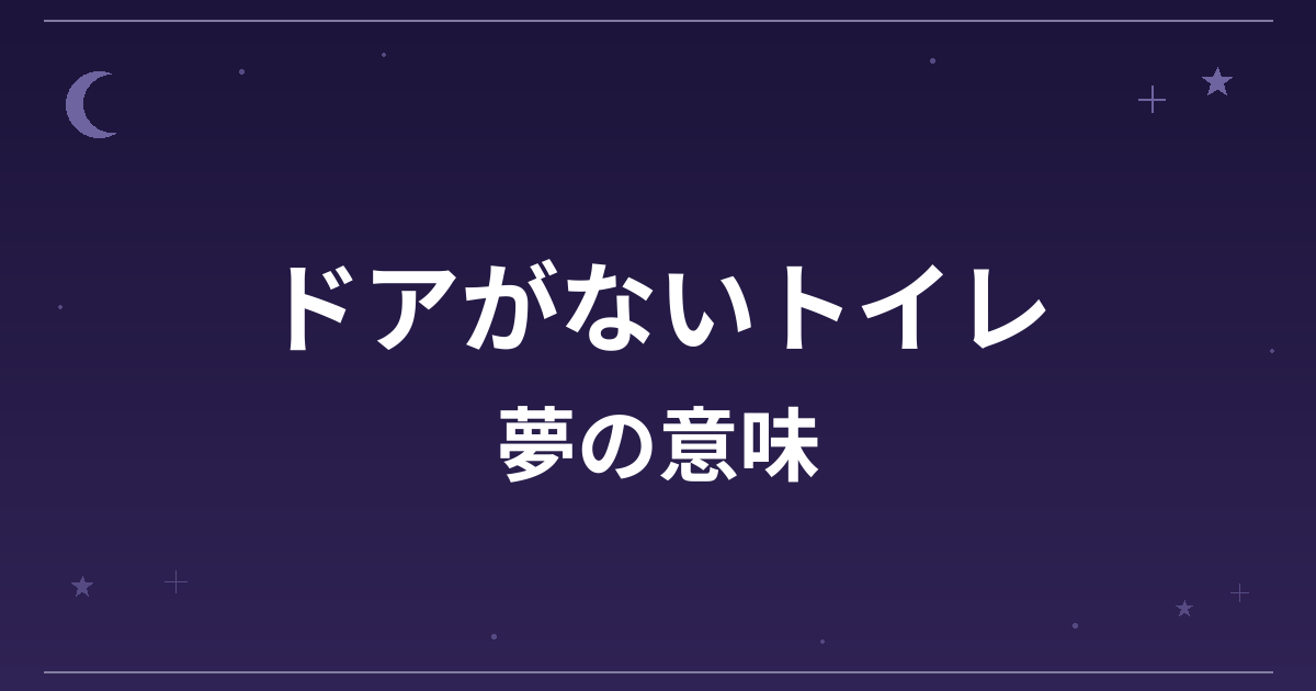 【夢占い】ドアがないトイレの夢の意味は？凶と対人運・精神運への影響を解説
