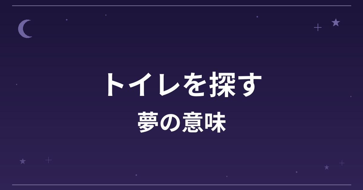 【夢占い】トイレを探す夢の意味は？注意のサインと精神運・健康運への影響を解説