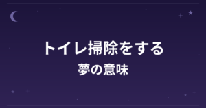 【夢占い】トイレ掃除をする夢の意味は？大吉と金運・健康運・恋愛運への影響を解説