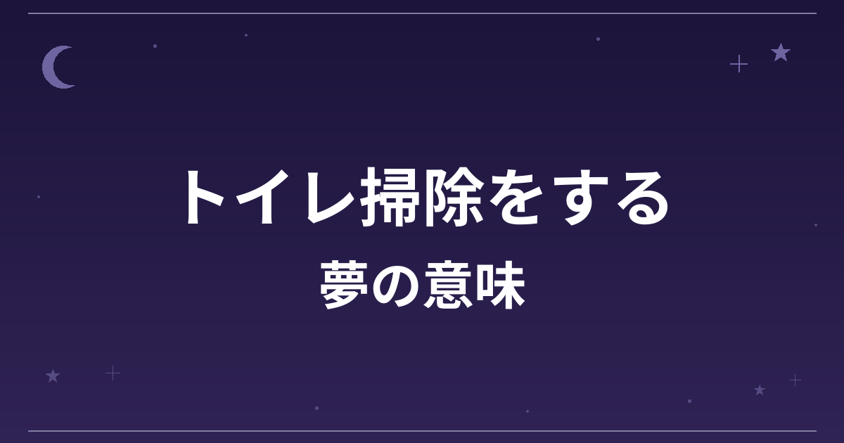 【夢占い】トイレ掃除をする夢の意味は？大吉と金運・健康運・恋愛運への影響を解説