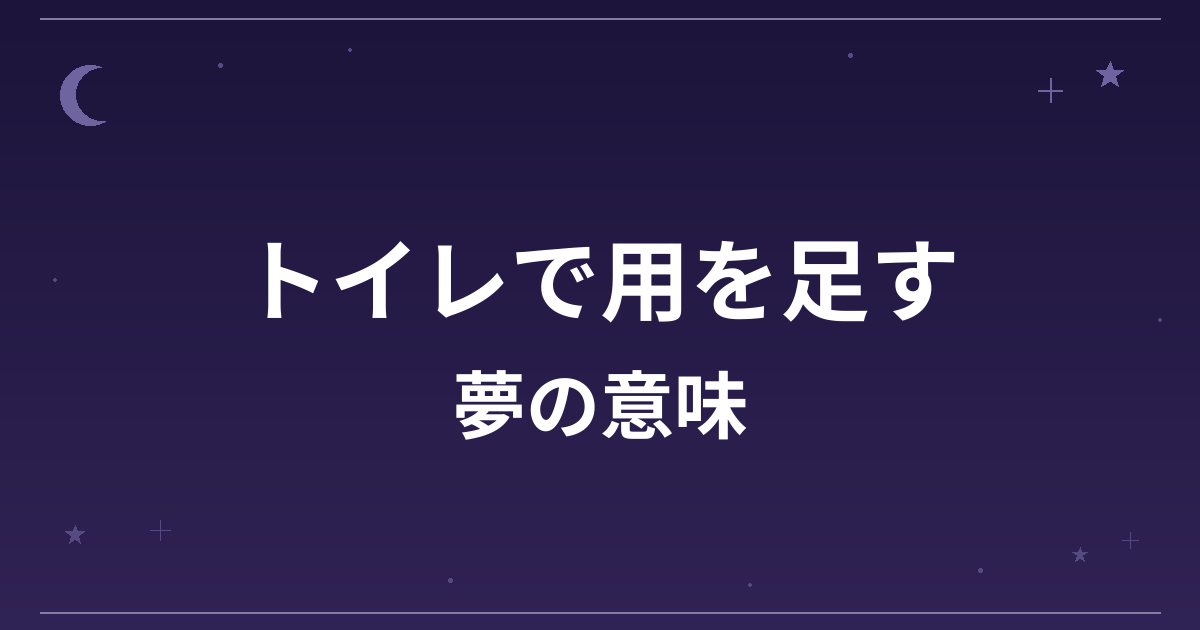 【夢占い】トイレで用を足す夢の意味は？吉と健康運・精神運への影響を解説