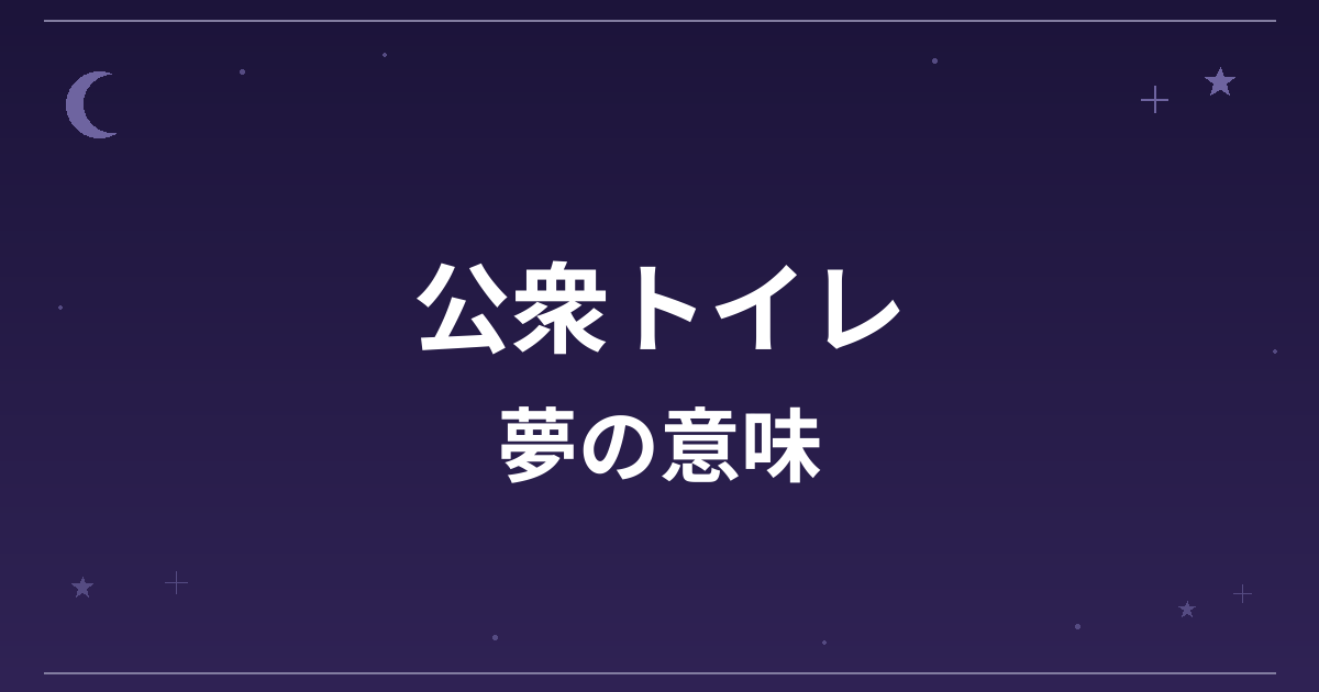 【夢占い】公衆トイレの夢の意味は？意外な暗示と対人運・仕事運への影響を解説