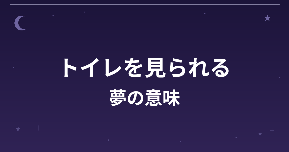 【夢占い】トイレを見られる夢の意味は？凶と対人運・精神運への影響を解説