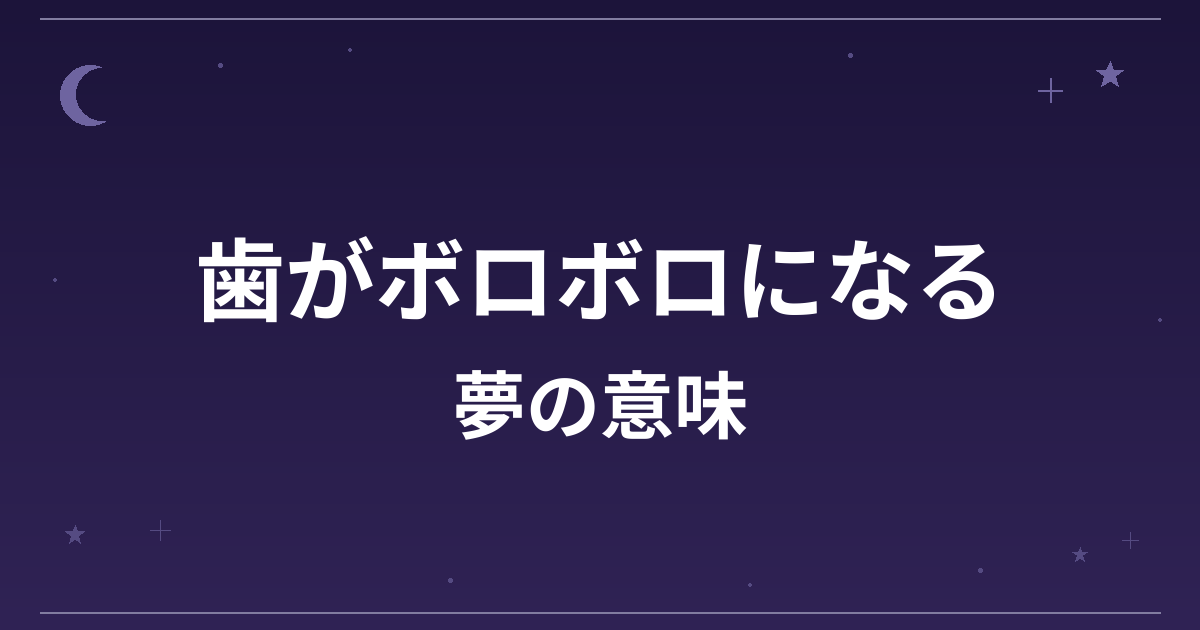 【夢占い】歯がボロボロになる夢の意味は？大凶と健康運・精神運への影響を解説