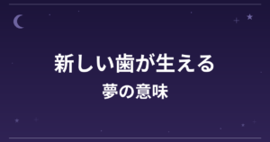 【夢占い】新しい歯が生える夢の意味は？大吉と全体運・成長運への影響を解説