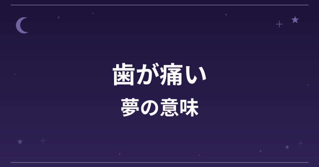 【夢占い】歯が痛い夢の意味は？凶と健康運・対人運への影響を解説
