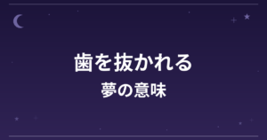 【夢占い】歯を抜かれる夢の意味は？意外な暗示と健康運・仕事運への影響を解説