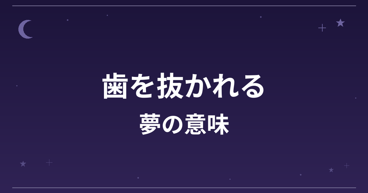 【夢占い】歯を抜かれる夢の意味は？意外な暗示と健康運・仕事運への影響を解説