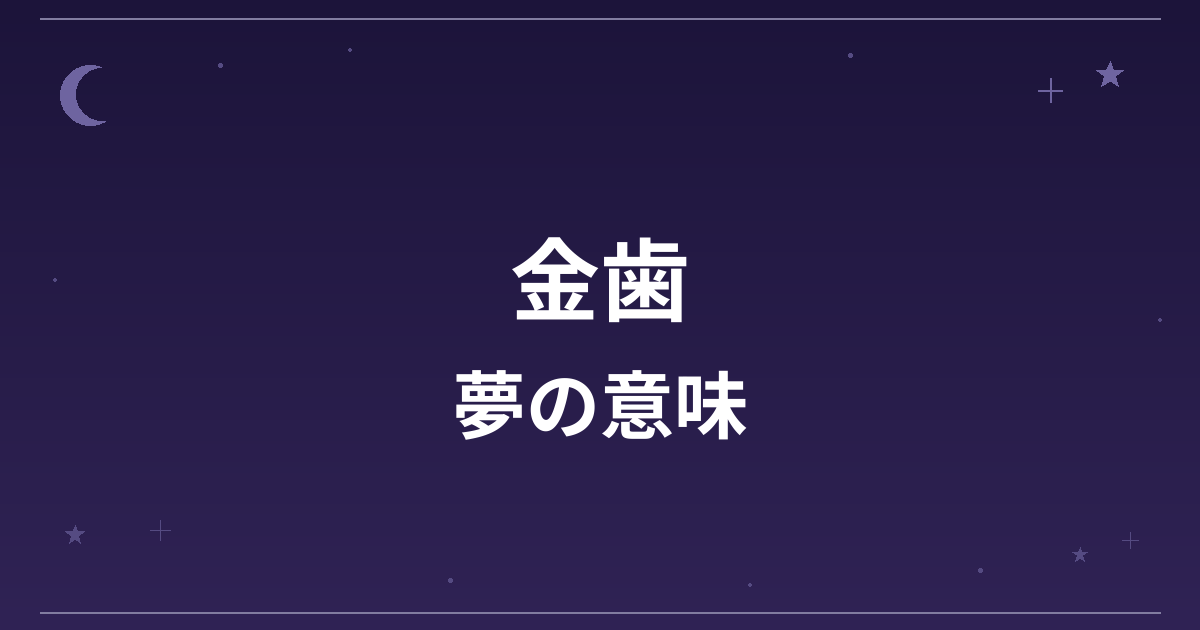 【夢占い】金歯の夢の意味は？吉と金運・仕事運への影響を解説