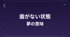 【夢占い】歯がない状態の夢の意味は？凶と精神運・仕事運への影響を解説