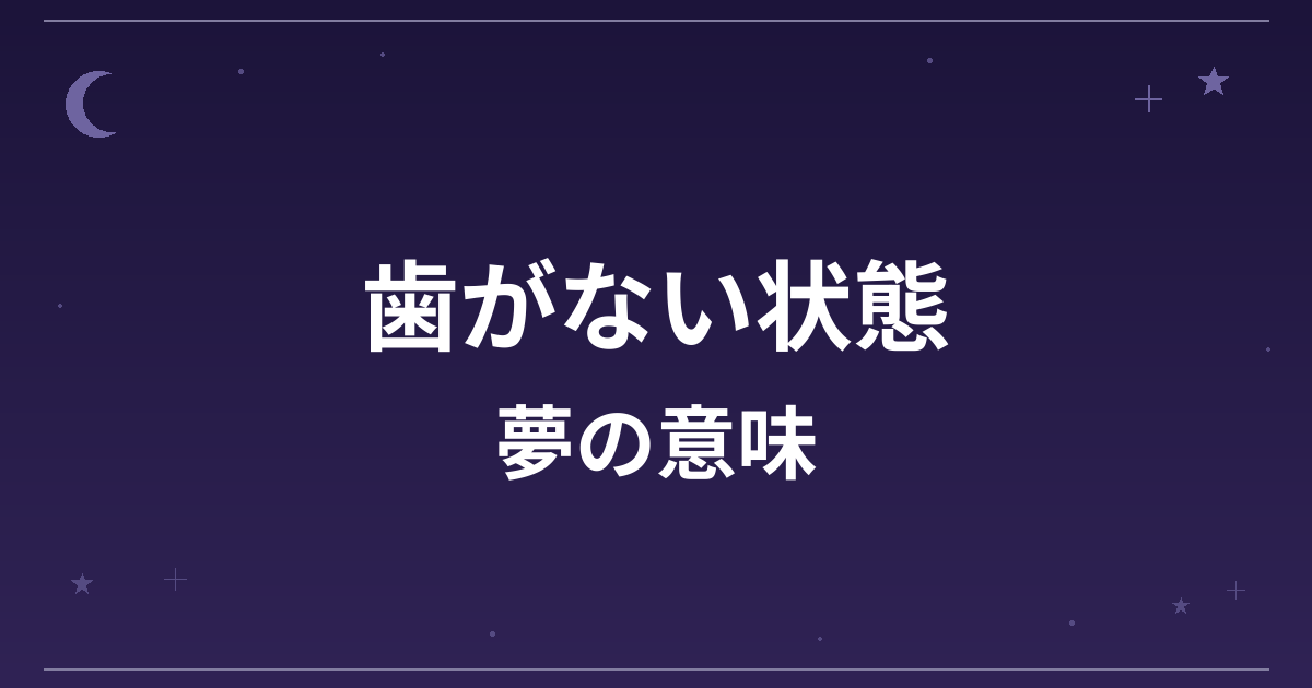 【夢占い】歯がない状態の夢の意味は？凶と精神運・仕事運への影響を解説