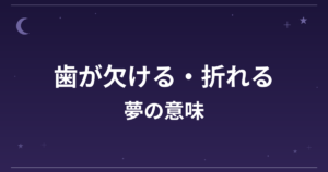 【夢占い】歯が欠ける・折れる夢の意味は？注意のサインと対人運・金運への影響を解説