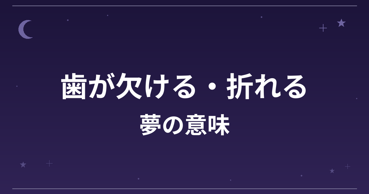 【夢占い】歯が欠ける・折れる夢の意味は？注意のサインと対人運・金運への影響を解説