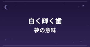 【夢占い】白く輝く歯の夢の意味は？大吉と恋愛運・対人運への影響を解説