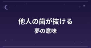 【夢占い】他人の歯が抜ける夢の意味は？意外な暗示と対人運への影響を解説