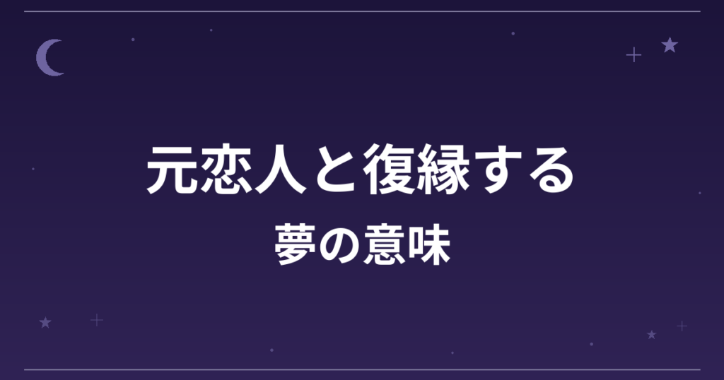 【夢占い】元恋人と復縁する夢の意味は？逆夢の暗示と恋愛運・精神運への影響を解説