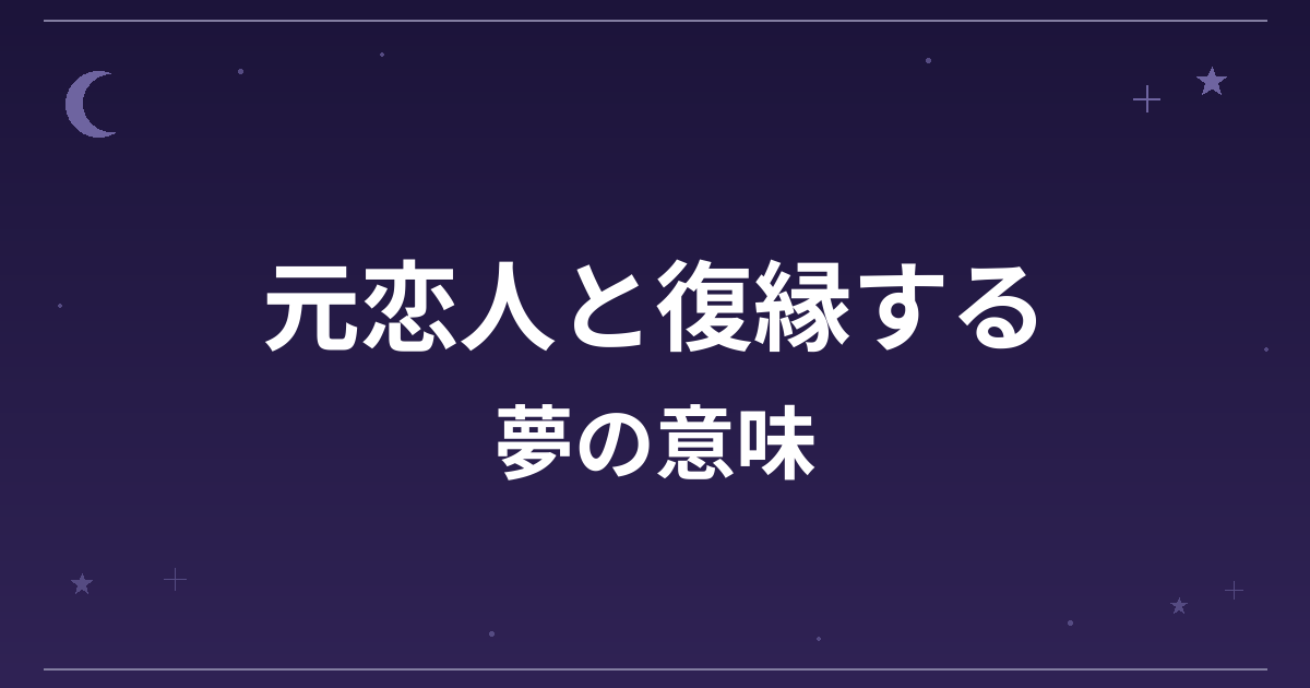【夢占い】元恋人と復縁する夢の意味は？逆夢の暗示と恋愛運・精神運への影響を解説