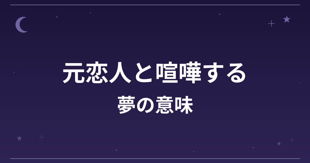 【夢占い】元恋人と喧嘩する夢の意味は？吉と凶の分かれ目と精神運・恋愛運への影響を解説