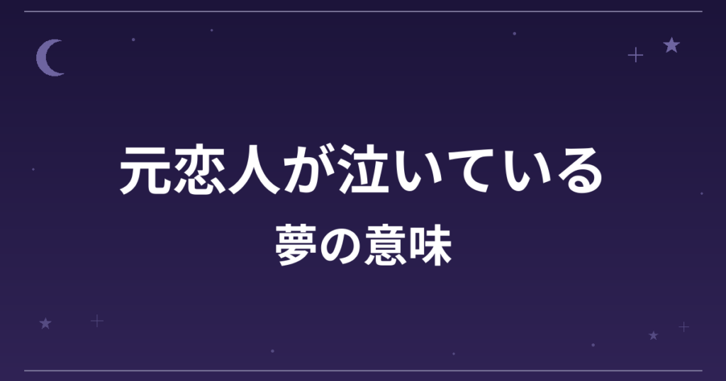 【夢占い】元恋人が泣いている夢の意味は？意外な暗示と精神運・恋愛運への影響を解説