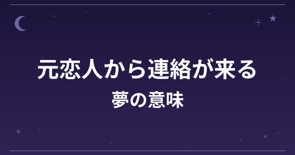 【夢占い】元恋人から連絡が来る夢の意味は？意外な暗示と恋愛運・対人運への影響を解説