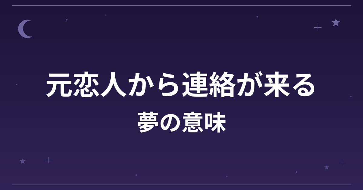 【夢占い】元恋人から連絡が来る夢の意味は？意外な暗示と恋愛運・対人運への影響を解説