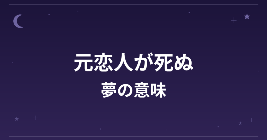 【夢占い】元恋人が死ぬ夢の意味は？逆夢で吉と恋愛運・精神運への影響を解説