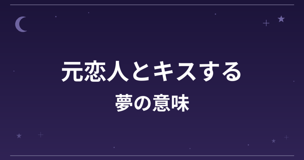 【夢占い】元恋人とキスする夢の意味は？意外な暗示と恋愛運への影響を解説