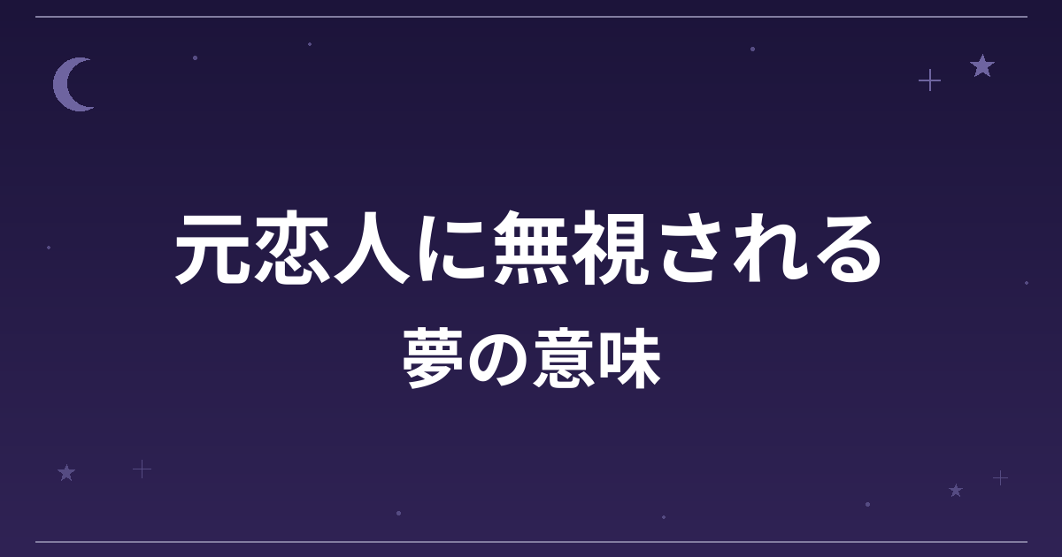 【夢占い】元恋人に無視される夢の意味は？注意のサインと精神運・恋愛運への影響を解説