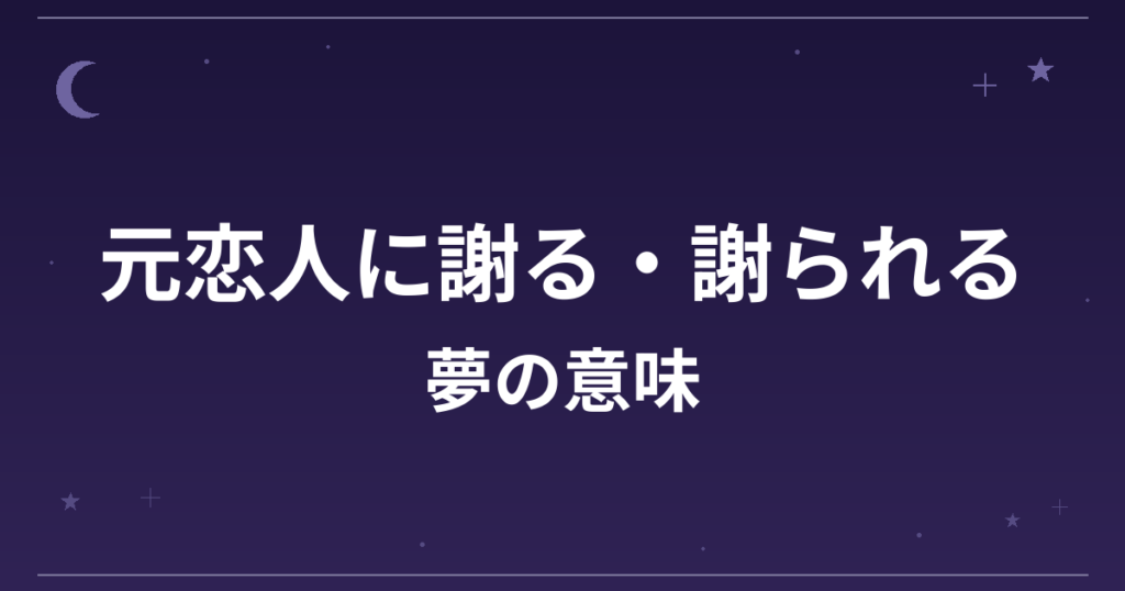 【夢占い】元恋人に謝る・謝られる夢の意味は？吉と精神運・恋愛運への影響を解説
