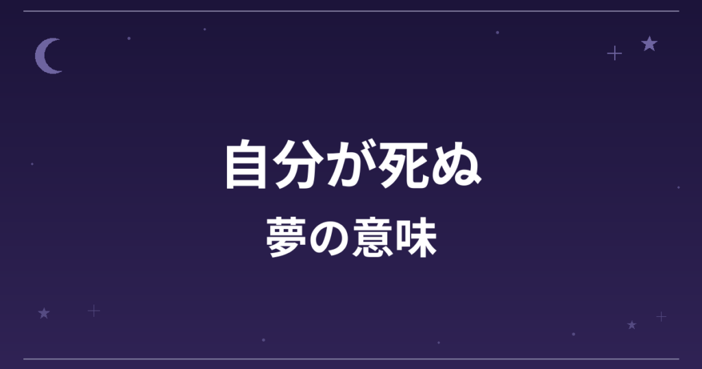 【夢占い】自分が死ぬ夢の意味は？逆夢で大吉と全体運への影響を解説