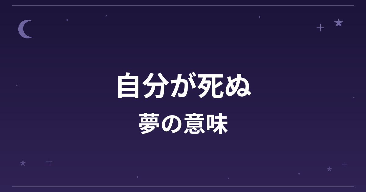 【夢占い】自分が死ぬ夢の意味は?逆夢で大吉と全体運への影響を解説
