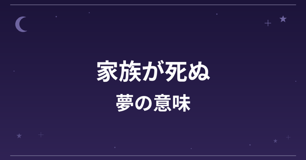 【夢占い】家族が死ぬ夢の意味は？逆夢で吉と家庭運・精神運への影響を解説