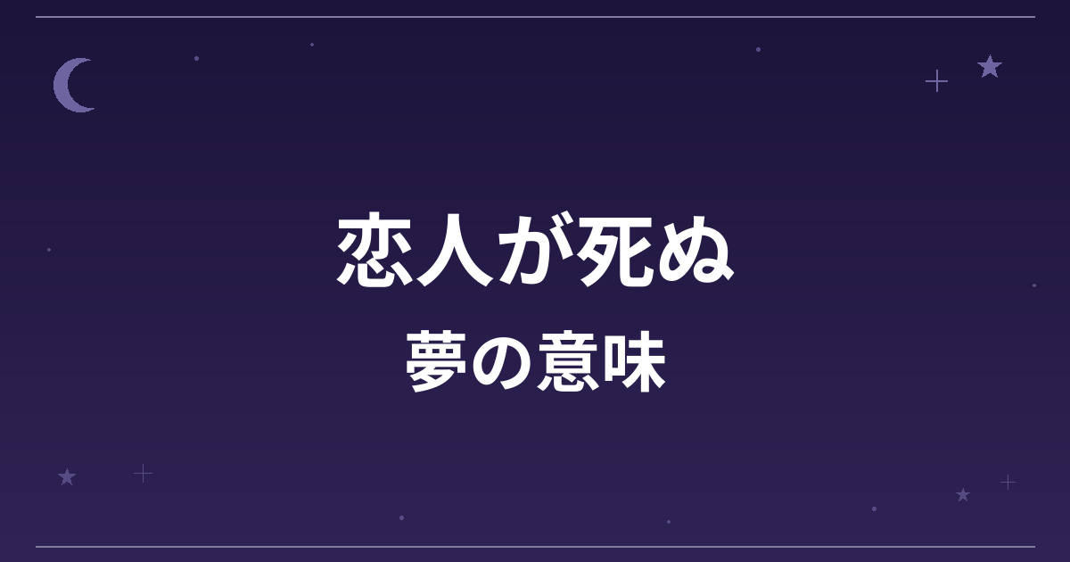 【夢占い】恋人が死ぬ夢の意味は？逆夢で吉と恋愛運への影響を解説