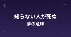 【夢占い】知らない人が死ぬ夢の意味は？吉と凶の分かれ目と精神運・成長運への影響を解説