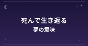 【夢占い】死んで生き返る夢の意味は?大吉と全体運への影響を解説