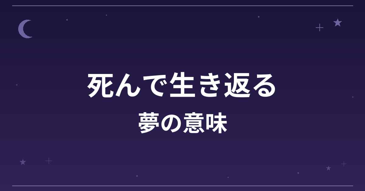 【夢占い】死んで生き返る夢の意味は?大吉と全体運への影響を解説