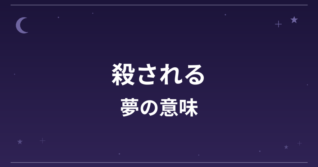 【夢占い】殺される夢の意味は？逆夢で吉と全体運・仕事運への影響を解説