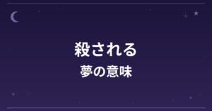 【夢占い】殺される夢の意味は？逆夢で吉と全体運・仕事運への影響を解説