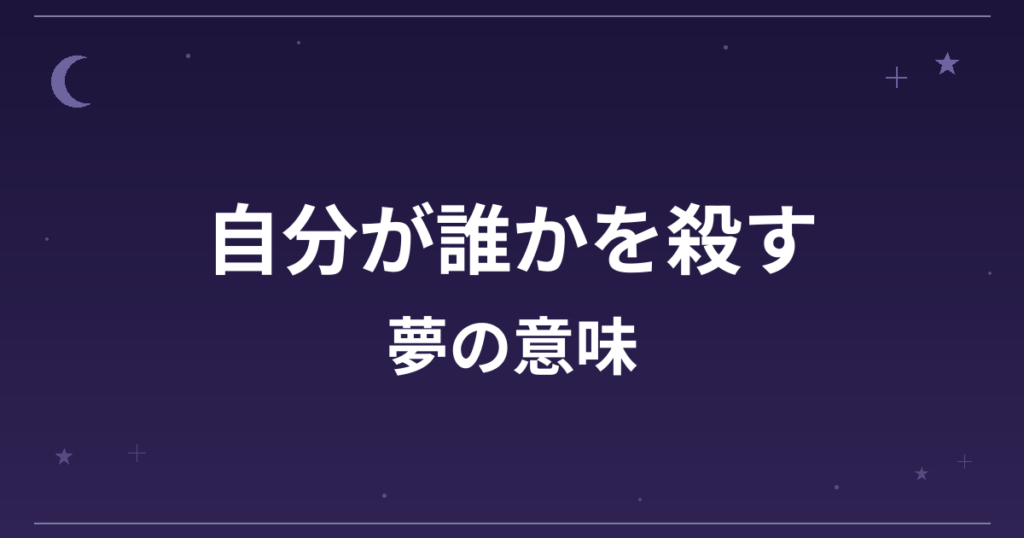 【夢占い】自分が誰かを殺す夢の意味は？吉と凶の分かれ目と精神運・仕事運への影響を解説
