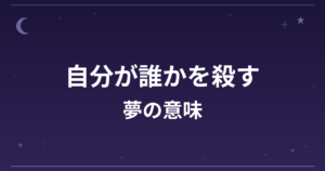 【夢占い】自分が誰かを殺す夢の意味は？吉と凶の分かれ目と精神運・仕事運への影響を解説