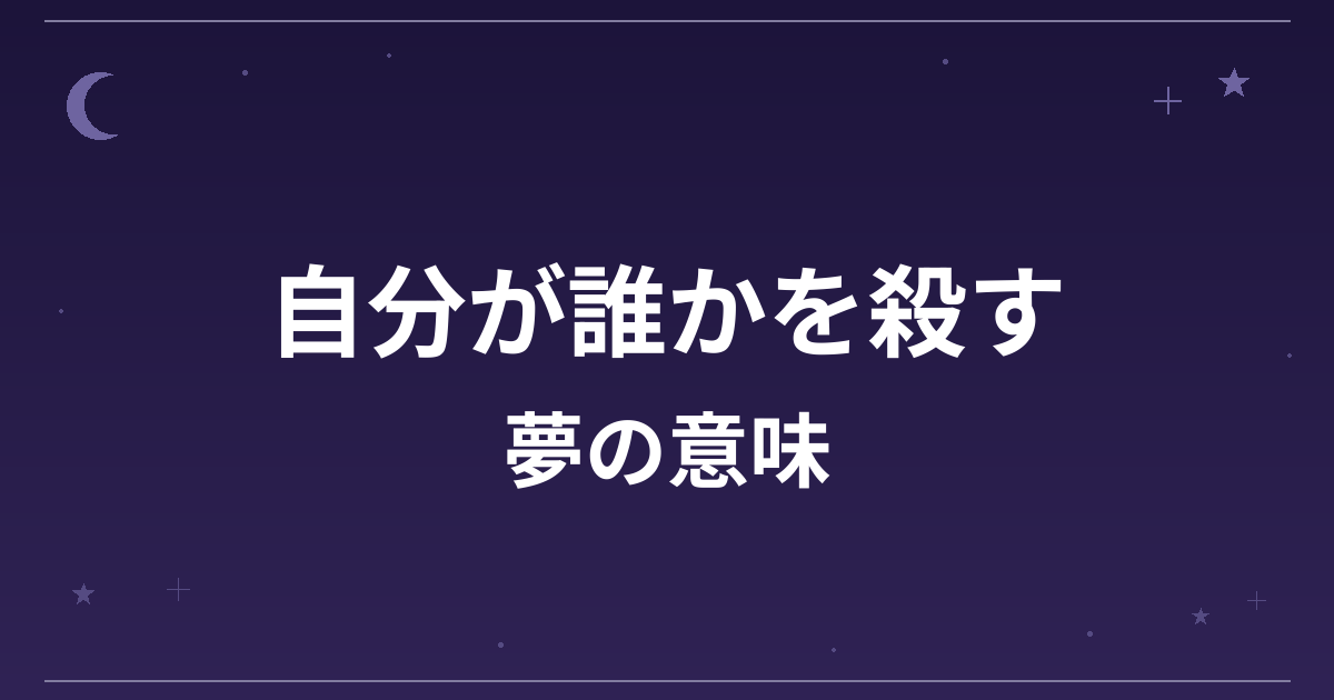 【夢占い】自分が誰かを殺す夢の意味は?吉と凶の分かれ目と精神運・仕事運への影響を解説