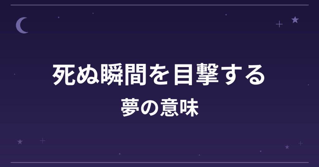 【夢占い】死ぬ瞬間を目撃する夢の意味は？意外な暗示と対人運・仕事運への影響を解説