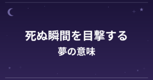 【夢占い】死ぬ瞬間を目撃する夢の意味は？意外な暗示と対人運・仕事運への影響を解説