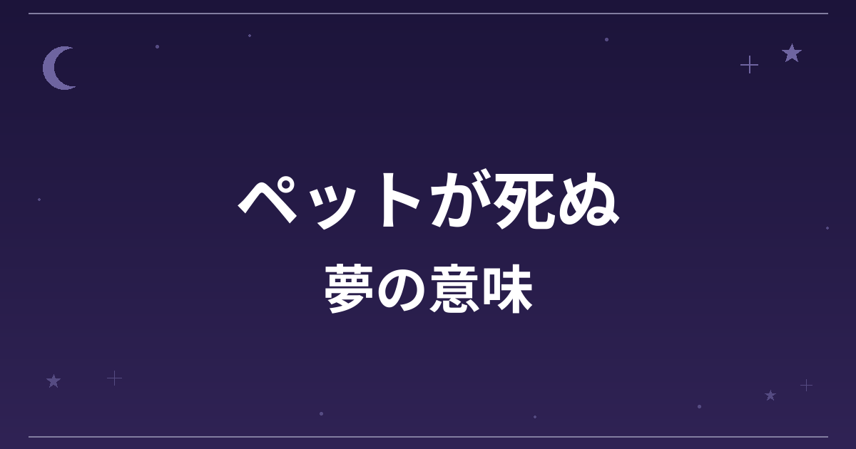 【夢占い】ペットが死ぬ夢の意味は？注意のサインと精神運・家庭運への影響を解説