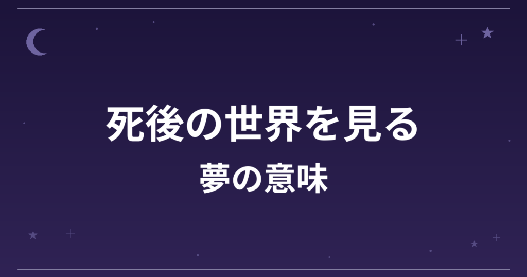 【夢占い】死後の世界を見る夢の意味は？吉と凶の分かれ目と精神運・全体運への影響を解説