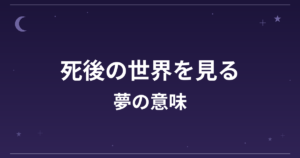 【夢占い】死後の世界を見る夢の意味は？吉と凶の分かれ目と精神運・全体運への影響を解説