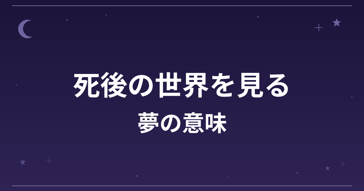 【夢占い】死後の世界を見る夢の意味は？吉と凶の分かれ目と精神運・全体運への影響を解説