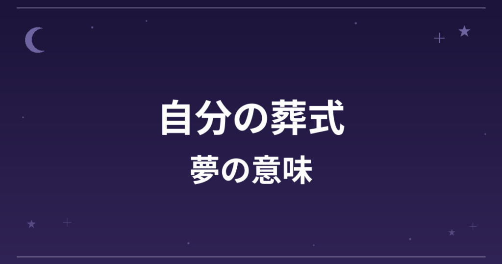 【夢占い】自分の葬式の夢の意味は？逆夢で大吉と全体運・対人運への影響を解説